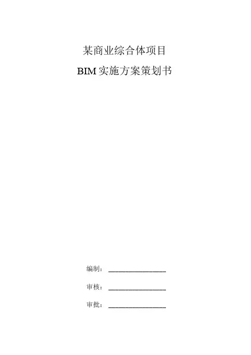 某商业综合体项目BIM实施方案策划书