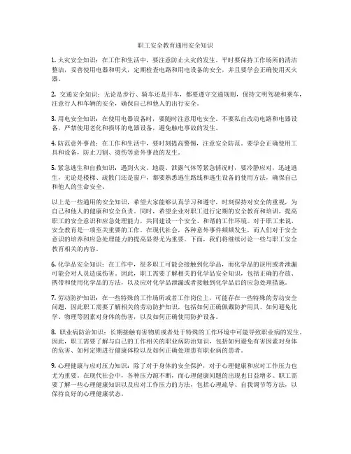 职工安全教育通用安全知识