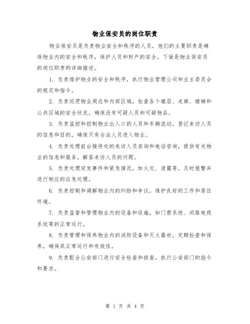 物业保安员的岗位职责(3篇)