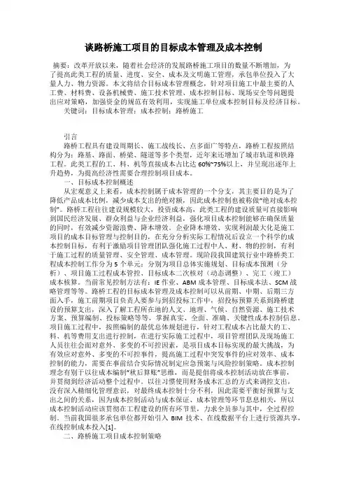 谈路桥施工项目的目标成本管理及成本控制