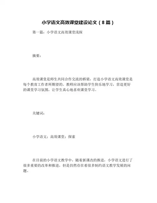 小学语文高效课堂建设论文(8篇)
