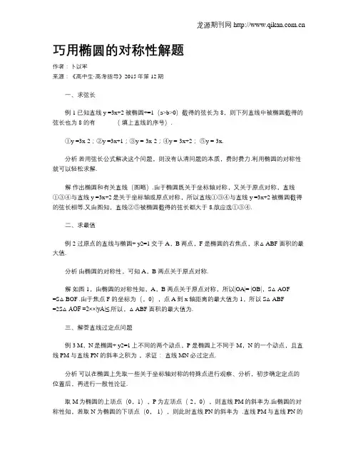 巧用椭圆的对称性解题