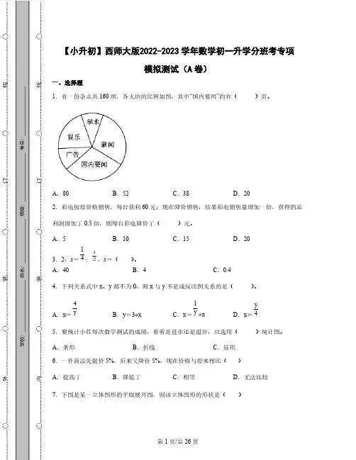【小升初】西师大版2022-2023学年数学初一升学分班考专项模拟测试AB卷(含解析)