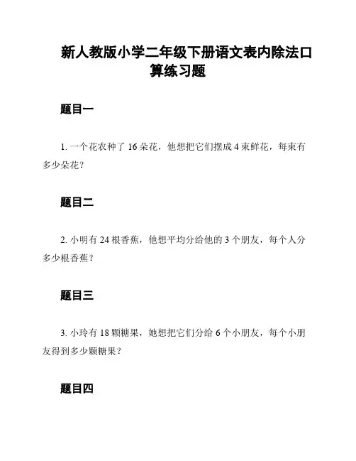 新人教版小学二年级下册语文表内除法口算练习题