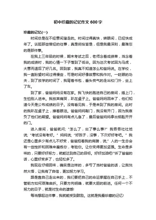 初中珍藏的记忆作文600字