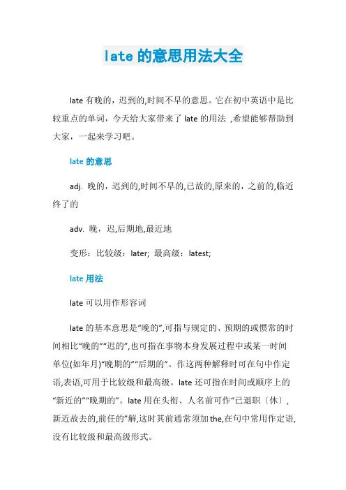late的意思用法大全