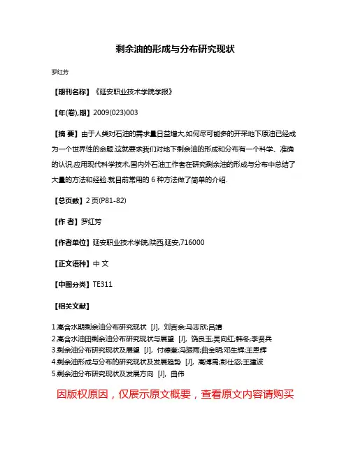 剩余油的形成与分布研究现状