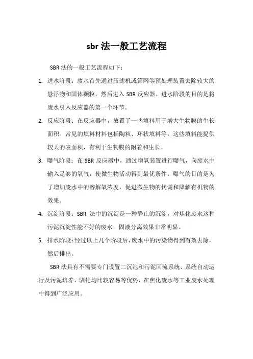 sbr法一般工艺流程