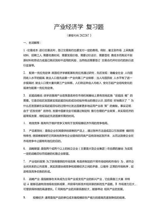 《产业经济学》期末考试复习题及参考答案.doc