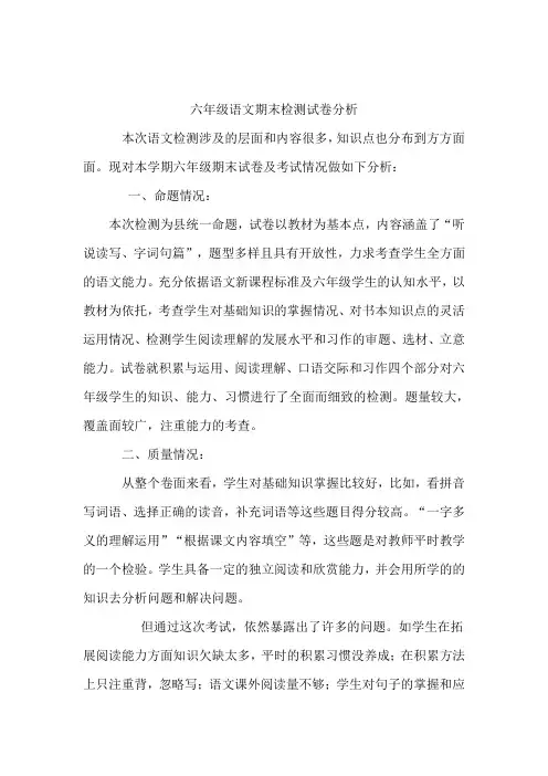 六年级下学期语文期末试卷分析