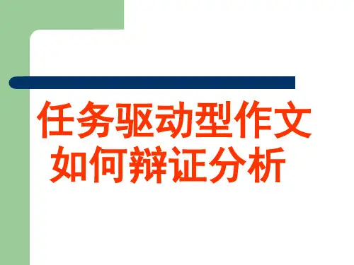 任务驱动型作文如何辩证分析