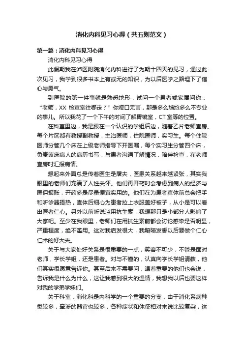 消化内科见习心得（共五则范文）