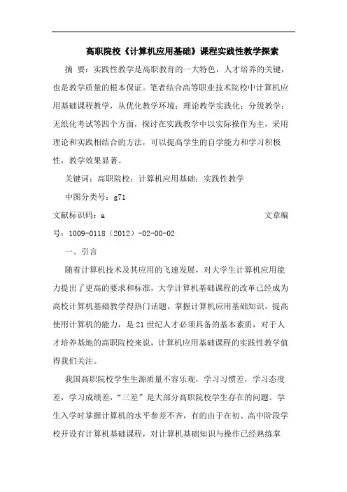 高职院校《计算机应用基础》课程实践性教学论文
