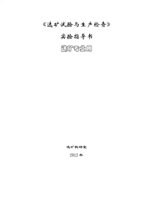 选矿试验与生产检查实验指导书