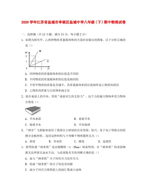 江苏省盐城市亭湖区盐城中学2020学年八年级物理下学期期中试卷(含解析)