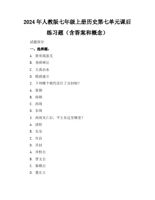 2024年人教版七年级上册历史第七单元课后练习题(含答案和概念)