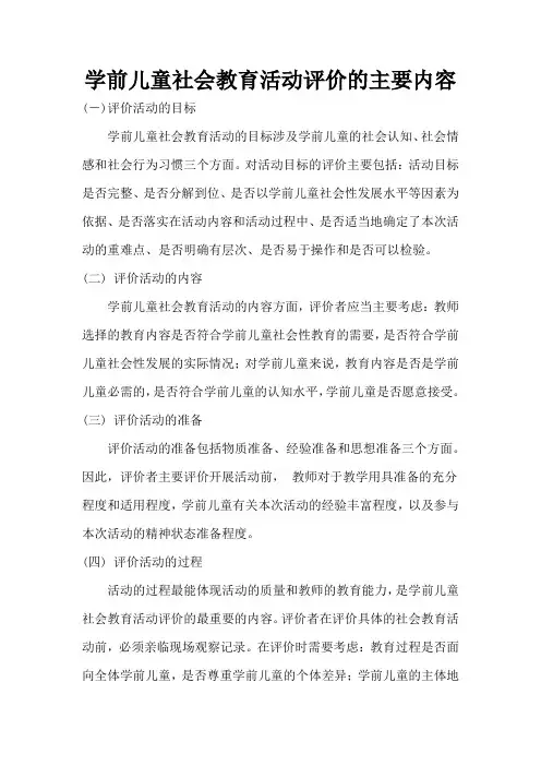 育儿知识：学前儿童社会教育活动评价的主要内容