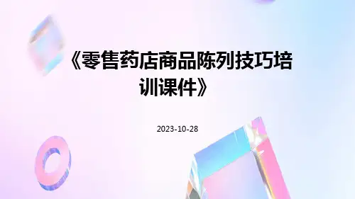 零售药店商品陈列技巧培训课件