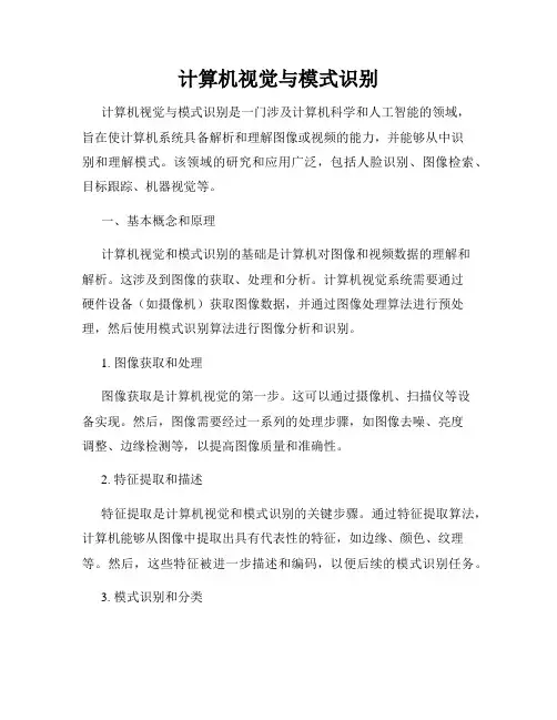计算机视觉与模式识别