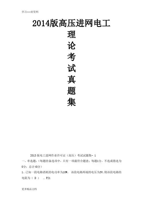 2014版电工进网作业许可证(高压)考试真题库教学内容