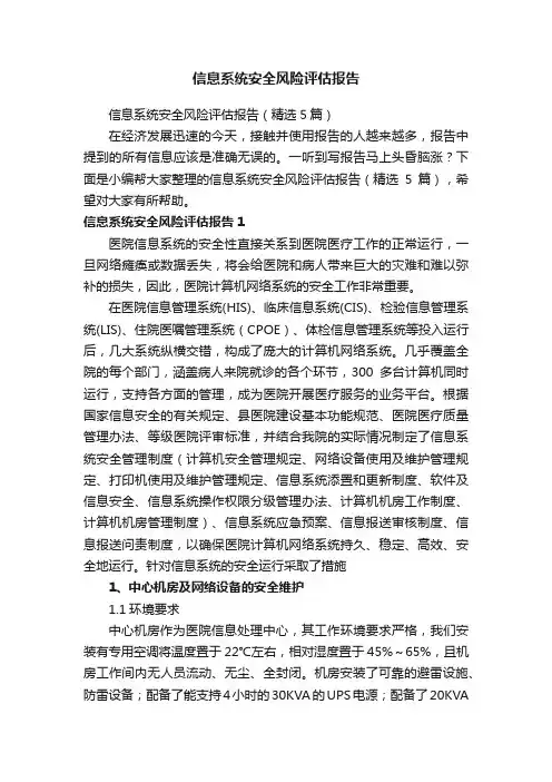 信息系统安全风险评估报告（精选5篇）