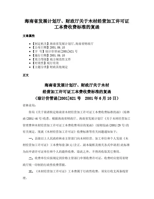 海南省发展计划厅、财政厅关于木材经营加工许可证工本费收费标准的复函