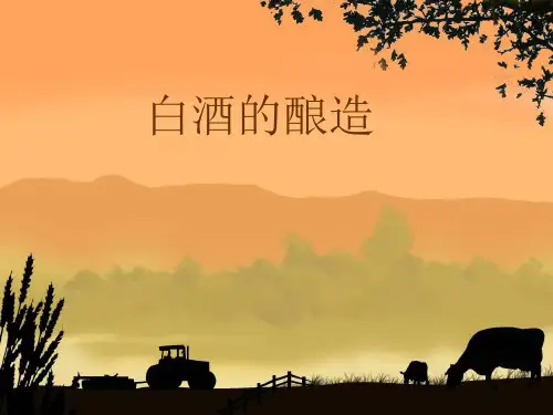 白酒的酿造流程