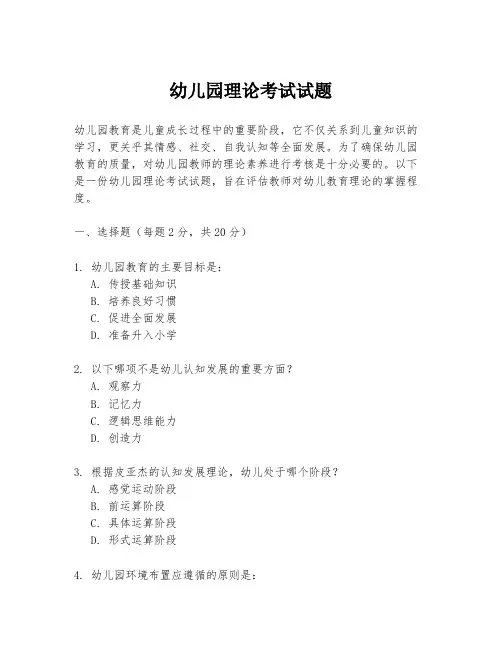 幼儿园理论考试试题