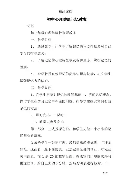 初中心理健康记忆教案