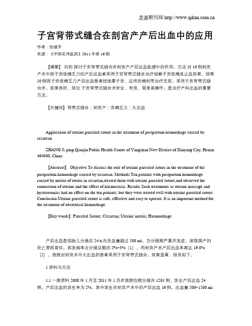 子宫背带式缝合在剖宫产产后出血中的应用