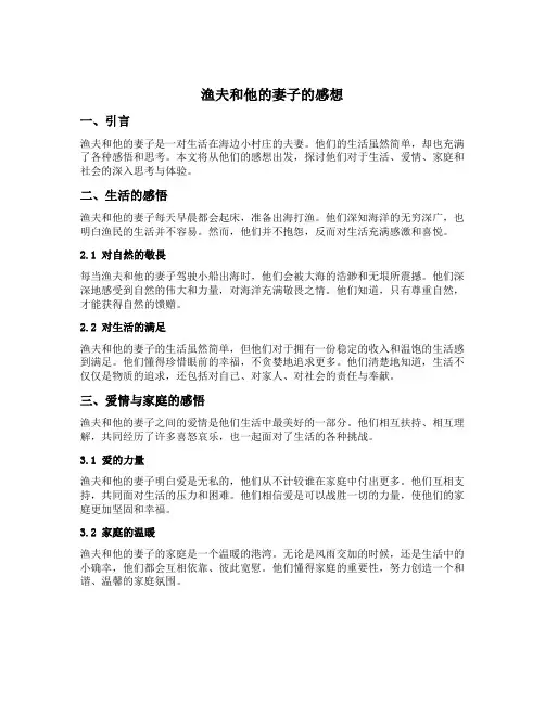 渔夫和他的妻子的感想