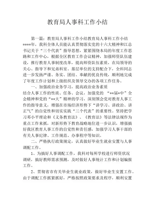 教育局人事科工作小结