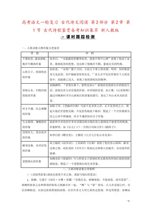高考语文一轮复习 古代诗文阅读 第2部分 第2章 第1节 古代诗歌鉴赏备考知识集萃 新人教版