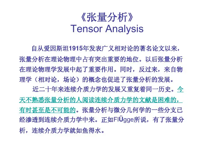 第1章 矢量与张量