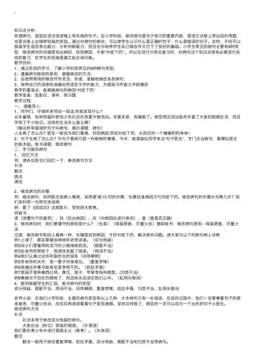 小学语文微课教案：修改病句