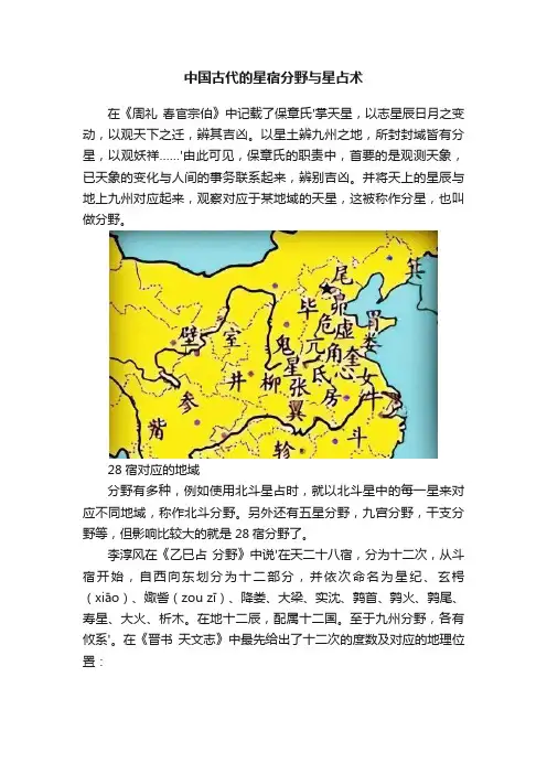 中国古代的星宿分野与星占术