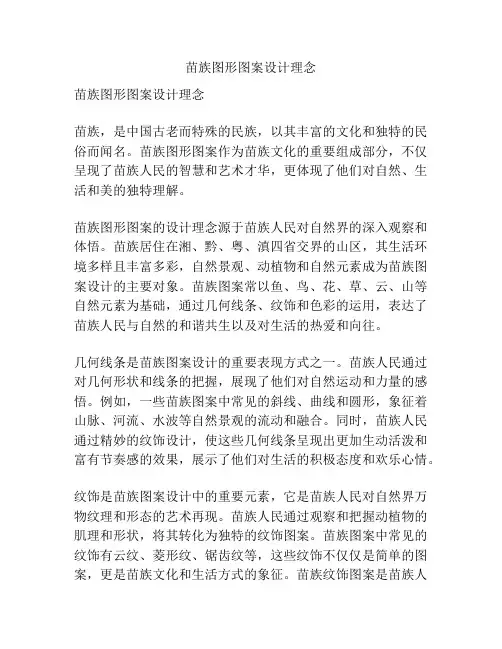 苗族图形图案设计理念