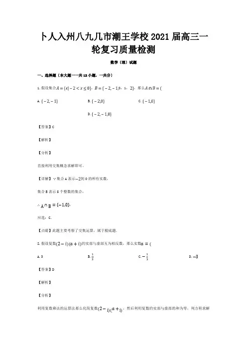 高三数学一轮复习质量检测试卷 理含解析 试题