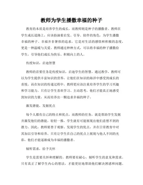 教师为学生播撒幸福的种子