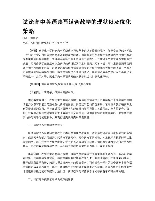 试论高中英语读写结合教学的现状以及优化策略