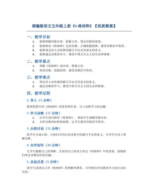 部编版语文五年级上册《6.将相和》【优质教案】