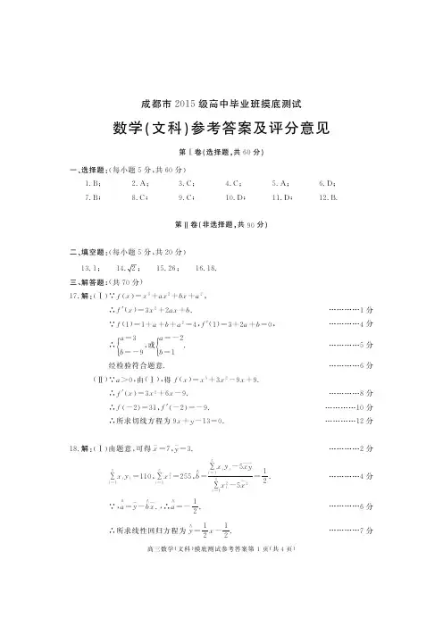 四川省成都市2018届高中毕业班摸底测试数学(文)答案及评分意见