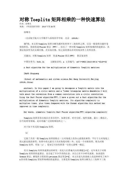 对称Toeplitz矩阵相乘的一种快速算法 