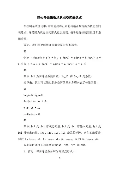 已知传递函数求状态空间表达式