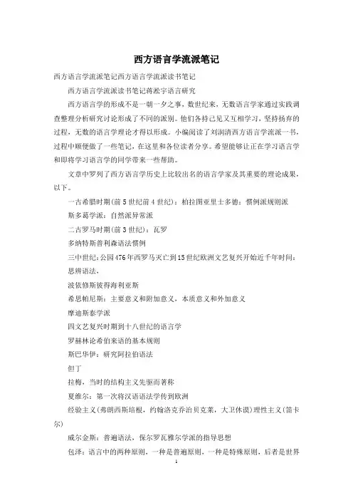 西方语言学流派笔记