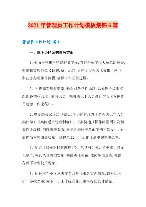 2021年管理员工作计划模板集锦6篇