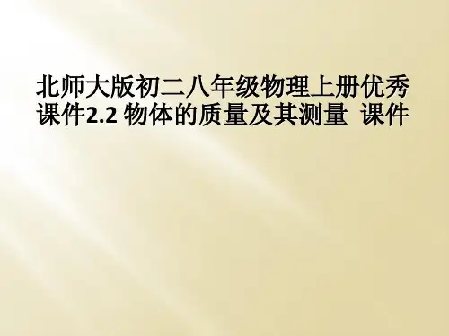 北师大版初二八年级物理上册优秀课件22 物体的质量及其测量  课件