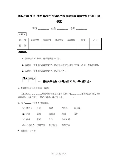实验小学2019-2020年度小升初语文考试试卷西南师大版(I卷) 附答案