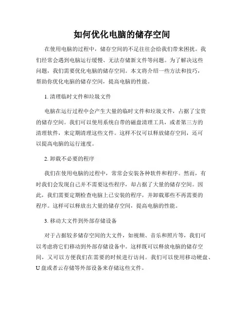 如何优化电脑的储存空间