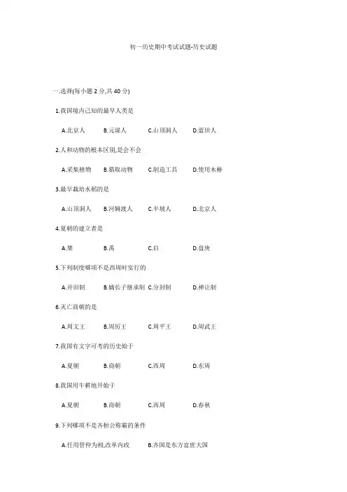 初一历史期中考试试题-历史试题